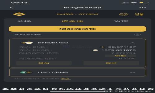 全面解析区块链钱包地址与其安全性的关键因素