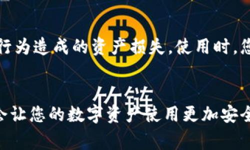   TPWallet数据异常的全面恢复指南：让您的数字资产安全无忧 / 

 guanjianci TPWallet, 数据异常, 数字资产, 恢复 /guanjianci 

---

什么是TPWallet？
TPWallet是一款广受欢迎的数字资产钱包，允许用户管理多种加密货币。随着区块链技术的发展，越来越多的人开始意识到数字币的价值，而TPWallet则为这些用户提供了一站式的安全存储解决方案。它不仅支持多种加密货币，还具备了强大的安全性和便捷性，使用户可以轻松管理资产和进行交易。

数据异常的原因分析
数据异常可以是由多种原因引起的，包括网络连接问题、应用程序错误、服务器故障，甚至是用户操作失误等。了解这些原因有助于我们在遇到问题时，能够第一时间做出判断和处理。
ul
    listrong网络连接问题：/strong如果您的设备与TPWallet的服务器之间存在网络连接问题，可能会导致数据同步错误，从而出现异常。/li
    listrong应用程序错误：/strong任何软件在使用过程中都可能会出现bug，TPWallet也不例外。这些错误可能会导致数据无法正常读取。/li
    listrong服务器故障：/strongTPWallet的服务器如果发生故障，可能导致用户无法访问自己的数据。/li
    listrong用户操作失误：/strong有时由于用户的误操作，比如不小心删除了某些文件，也可能会影响数据的完整性。/li
/ul

如何判断TPWallet是否出现数据异常？
在使用TPWallet的过程中，如果您发现以下情况，可能提示您出现了数据异常：
ul
    li无法正常登录账户，提示“账户异常”或其他错误信息。/li
    li资产余额显示不正确，或某些交易记录无法查看。/li
    li钱包信息连接缓慢，反复加载但无响应。/li
    li应用应用程序崩溃，或者闪退，导致无法进行正常操作。/li
/ul

恢复TPWallet数据的详细步骤
当您确认TPWallet出现数据异常时，可以按照以下步骤进行恢复：
ul
    listrong检查网络连接：/strong首先确保您的互联网连接正常，可以尝试访问其他网站确认网络是否可用。如果是网络问题，解决后重新尝试登录TPWallet。/li
    listrong重启应用程序：/strong关闭TPWallet应用程序，然后重新打开，有时简单的重启即可解决一些临时性的问题。/li
    listrong更新应用版本：/strong检查TPWallet是否有新的更新版本可用，及时更新到最新版本可以解决bug和提高应用的稳定性。/li
    listrong从备份恢复数据：/strong如果您的TPWallet定期有进行数据备份，可以利用备份数据进行恢复。确保备份是保存在安全的位置，避免信息丢失。/li
    listrong联系技术支持：/strong如果以上措施都不能解决问题，可以联系客服或技术支持，描述您的问题，并提供相关信息以便他们帮助您解决。/li
/ul

如何防止TPWallet数据异常的发生
预防总比治疗好，以下是一些建议可以帮助您减少TPWallet数据异常的发生：
ul
    listrong定期备份：/strong定期对TPWallet的数据进行备份，以防止意外删除或数据丢失。此外，可以选择采用云备份，确保数据有多重保障。/li
    listrong保持软件更新：/strong遵循数字钱包的更新提示，及时升级到最新版本，确保不会因为旧版本的bug影响使用体验。/li
    listrong注意网络安全：/strong在使用TPWallet时，确保您的网络环境安全，避免在公共WiFi下进行交易，使用VPN可进一步增强安全性。/li
    listrong设置强密码：/strong管理好您的账户密码，使用包含字母、数字、特殊符号的复杂组合密码，并定期修改。/li
/ul

常见问题解答
以下是两个与TPWallet数据异常相关的常见问题及其详细解答：

h4问题一：TPWallet里的资产丢失了怎么办？/h4
如果您发现TPWallet里的资产消失了，首先保持冷静。此前提到的恢复步骤可以帮助您找回丢失的资产。您可以尝试查看是否是因网络问题、应用程序问题或者服务器错误导致的显示错误。如果以上都不奏效，而您确实在确保账户安全的情况下进行了相关操作（如交易），建议您查看一下TPWallet的操作记录，确认是否是误操作造成的资产丢失。同时，联系官方客服也是一个解决问题的好办法，他们可以提供更专业的帮助。

h4问题二：TPWallet的多签名功能如何使用？/h4
TPWallet支持多签名功能，这是一个增强安全性的好选项。在使用多签名功能时，您可以设置多个账户签名才能完成一笔交易。这对于企业用户或联合投资者来说尤其有效，以避免个人失误或恶意行为造成的资产损失。使用时，您可以在TPWallet的设置中心找到多签名功能，按照步骤添加需要签名的地址。这不仅增加了安全性，还让您对资产的使用拥有了更高的控制权。

总结
TPWallet作为一个优秀的数字资产管理工具，虽然偶尔可能会遇到数据异常等问题，但只要我们掌握了基本的排查和恢复方式，就能够轻松应对。此外，提前做好预防措施，定期备份和更新软件，都会让您的数字资产使用更加安全、便捷。在数字货币的世界里，安全永远是第一位的，因此，保持警惕、加强保护，是每位用户的责任和义务。希望这篇指南能够帮助您更好地管理您的TPWallet，让您的数字资产无忧！