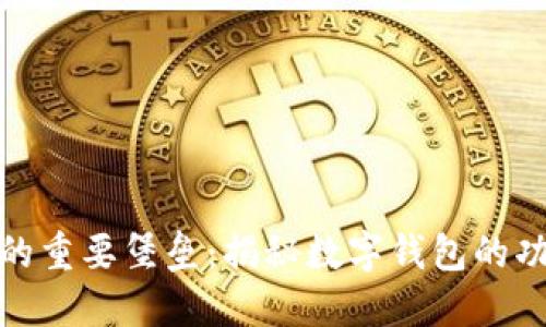 数字货币的重要堡垒：揭秘数字钱包的功能与选择