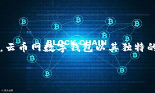 探索云币网数字钱包的多元化功能与价值

在数字货币的迅猛发展中，数字钱包扮演着一种至关重要的角色。作为用户存储、管理和交易数字资产的重要工具，云币网数字钱包以其独特的特点和优秀的操作体验，逐渐吸引了越来越多的用户。那么，云币网数字钱包究竟有何魅力，值得我们深入探讨呢？

云币网数字钱包：安全高效的数字资产管理利器