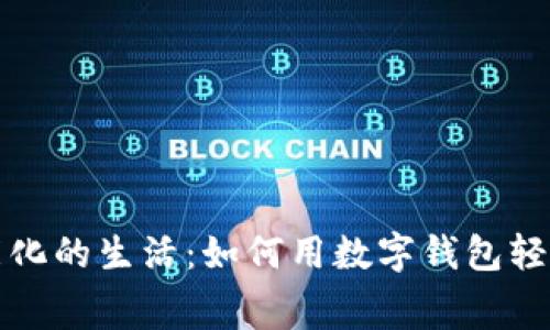 : 智能化的生活：如何用数字钱包轻松消费