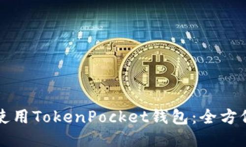 如何使用TokenPocket钱包：全方位指南