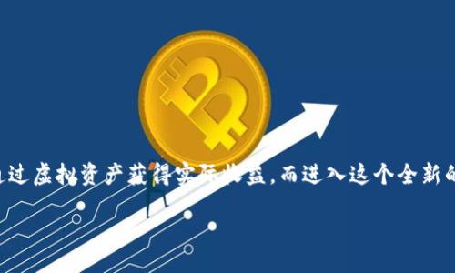 引言

在如今的数字世界，区块链技术正在改变我们与游戏互动的方式。越来越多的玩家选择进入手机链游，这不仅带来了全新的游戏体验，还有机会通过虚拟资产获得实际收益。而进入这个全新的领域，便需要一些基础的知识和工具，其中TPWallet便是一个极为重要的环节。本文将深入探讨如何通过TPWallet顺利进入手机链游的全过程。

轻松入门：如何通过TPWallet进入手机链游