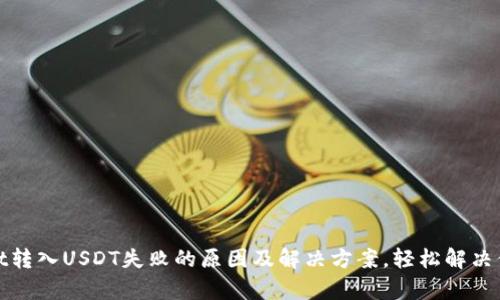 tpwallet转入USDT失败的原因及解决方案，轻松解决你的困惑