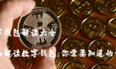 数字钱包解读大全全面解