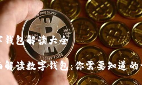 数字钱包解读大全

全面解读数字钱包：你需要知道的一切