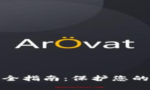 数字钱包安全指南：保护您的资金和隐私