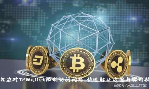 如何应对TPWallet限制访问问题：快速解决方案与实用技巧