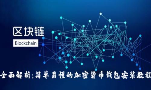 全面解析：简单易懂的加密货币钱包安装教程