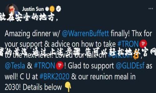 为了给您提供一个全面的用户指南，以下是关于如何官方下载TPWallet软件的详细信息。

什么是TPWallet软件？
TPWallet是一款智能钱包软件，旨在为用户提供安全、便捷的数字资产管理服务。无论您是初学者还是有经验的数字货币投资者，TPWallet都能满足您的需求。它支持多种加密货币的存储和管理，简单易用的界面和强大的安全性让用户可以放心地进行资产交易和转账。

官方下载TPWallet软件的步骤
如果您想通过官方网站下载TPWallet，遵循以下步骤可以确保您获得安全可靠的软件。

h4步骤一：访问官方网站/h4
首先，您需要打开您的互联网浏览器，并在地址栏中输入TPWallet的官方网站链接。确保访问的是官方渠道，以防下载到恶意软件。

h4步骤二：查找下载链接/h4
一旦您成功进入官网，通常会在首页看到“下载”或“获取TPWallet”的按钮。点击这个按钮，将跳转到下载页面。

h4步骤三：选择合适的版本/h4
根据您的设备，TPWallet提供不同的版本供用户下载，包括Windows、macOS、Android和iOS等。选择与您的设备兼容的版本并点击下载链接。

h4步骤四：安装软件/h4
下载完成后，找到下载的文件并双击打开以开始安装。根据安装向导的指示完成安装过程，通常只需点击“下一步”几次。

安全性提示
在下载和安装任何软件时，安全性始终是第一位的。确保您从官方网站进行下载，避免点击来自未知来源的链接。同时，建议在安装后立即检查软件版本是否是最新的，以确保您拥有最新的安全补丁和功能。

TPWallet的主要功能
TPWallet不仅仅是一个存储数字资产的工具，它还提供了一系列实用功能，帮助用户更好地管理他们的投资。

h41. 多币种支持/h4
TPWallet支持多种主流和小众的加密货币，用户可以在一个平台上管理所有投资，而无需频繁切换不同的钱包、交易所。

h42. 高级安全性/h4
TPWallet采用了多重加密技术，用户的私钥和敏感信息都被安全存储，极大降低了资产被盗的风险。

h43. 方便的交易功能/h4
用户可以在钱包内部直接进行兑换和转账，省去繁琐的操作步骤，提升交易的效率。

h44. 用户友好的界面/h4
TPWallet的界面设计现代简洁，容易上手，就算是初学者也能快速熟悉操作。

如何使用TPWallet？
安装完成后，用户可以按照以下步骤开始使用TPWallet：

h4步骤一：创建账户/h4
打开TPWallet，选择“创建账户”选项。按照提示设置一个强密码，并备份您的助记词以防丢失。

h4步骤二：添加资产/h4
在账户创建完成后，您可以通过“添加资产”选项，将您所持有的各种数字资产添加到钱包里。只需选择相应的币种，并输入相关信息即可。

h4步骤三：进行交易/h4
选择您想要交易的币种，输入交易数量和接收地址，确认信息无误后即可进行交易。

常见问题

h4问题一：TPWallet是否安全？/h4
TPWallet设计时将安全性置于核心，采用了多个加密措施来保护用户的资产。然而，用户也需要增强自身的安全意识，比如使用强密码、定期更新软件等。

h4问题二：如何恢复丢失的账户？/h4
如果您不幸丢失了登录信息，您可以通过备份的助记词来恢复账户。确保在创建账户时保存好助记词，并将其存放在安全的地方。

结论
TPWallet是数字资产管理的一个优秀选择，它的多币种支持、高级安全性和用户友好的设计使之成为许多投资者的首选。通过上述步骤，您可以轻松地从官网上下载并开始使用TPWallet。如果您在过程中遇到任何问题，不妨参考常见问题部分或查阅官方支持渠道。

官方下载TPWallet软件——安全、便捷的数字资产管理利器