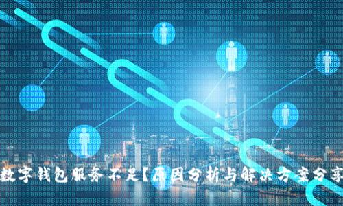 数字钱包服务不足？原因分析与解决方案分享