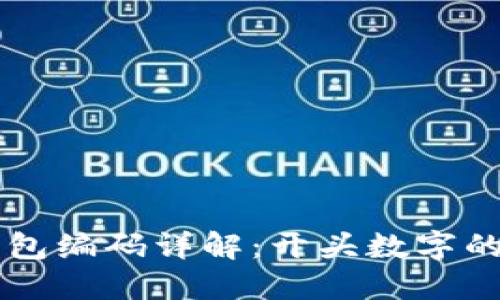 邮政数字钱包编码详解：开头数字的深意与应用