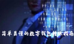 简单易懂的数字钱包转账