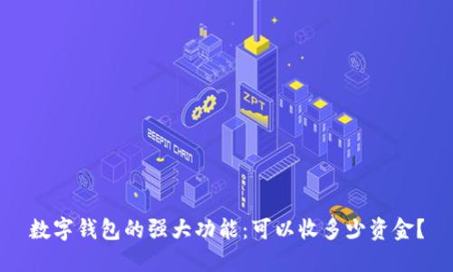 数字钱包的强大功能：可以收多少资金？