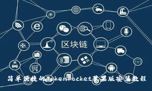 简单便捷的TokenPocket苹果版安装教程