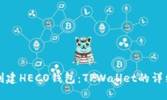 轻松创建HECO钱包：TPWall
