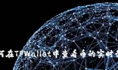 如何在TPWallet中查看币的实