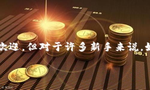 TPWallet操作流程：简单易懂的指南

在如今这个数字化时代，加密货币逐渐走入了我们的生活，其中TPWallet作为一款功能强大的数字资产钱包，受到越来越多用户的欢迎。但对于许多新手来说，如何顺利使用TPWallet仍然是一个问题。今天，我们将为你详细介绍TPWallet的操作流程，帮助你轻松上手，安全管理你的数字资产。

易用、直观的TPWallet操作流程