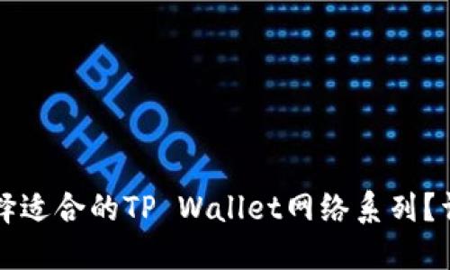 如何选择适合的TP Wallet网络系列？详尽指南