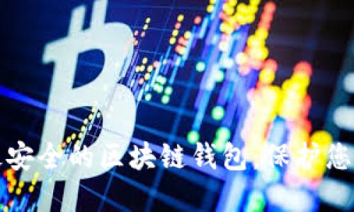 探索全球最安全的区块链钱包：保护您的数字资产