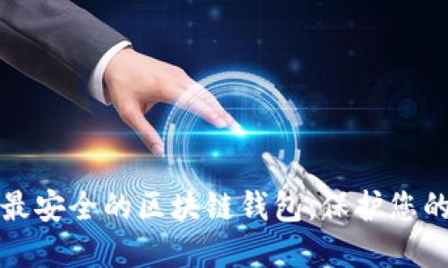 探索全球最安全的区块链钱包：保护您的数字资产