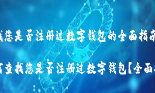 查找您是否注册过数字钱包的全面指南

如何查找您是否注册过数字钱包？全面指南