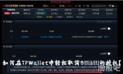 如何在TPWallet中轻松取消