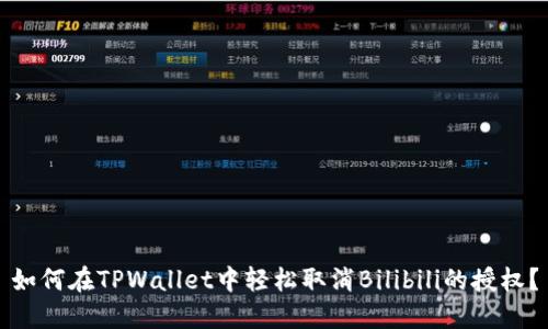 如何在TPWallet中轻松取消Bilibili的授权？