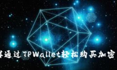 怎样通过TPWallet轻松购买加