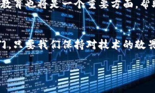 数字钱包加密方法：保护你的虚拟资产安全的全面指南

数字钱包, 加密方法, 虚拟资产, 安全性/guanjianci

引言
随着数字经济的蓬勃发展，越来越多的人开始使用数字钱包来存储他们的虚拟资产。这些资产可能是加密货币、数字礼品卡或其他数字形式的财产。然而，数字钱包的安全问题也随之而来，如何有效地加密这些钱包，确保用户的资金不被盗取，已成为每个用户必备的知识。本文将深入探讨数字钱包的加密方法，包括它们的重要性和应用场景，并附加一些常见问题的解答。

数字钱包加密的重要性
首先，让我们认真思考一下，为什么我们需要对数字钱包进行加密？这不仅仅是为了保护资金，更是为了保卫我们在数字世界中的身份。虚拟资产一旦被盗，追回的难度和成本都非常高，很多时候我们需要承受巨大的经济损失。因此，采用有效的加密方法是每个数字钱包用户的首要任务。

数字钱包的基本结构
在深入讨论加密方法之前，我们先了解一下数字钱包的基本结构。数字钱包通常包括以下几个组件：
ul
    listrong公钥/strong：用于接收资金的地址，类似于银行账户号码。/li
    listrong私钥/strong：用于签署交易文件，决定谁能花费钱包中的资产。绝对保密。/li
    listrong用户界面/strong：用来进行交易和查看余额的界面。/li
/ul
理解了这些基本组成部分后，再回到加密的问题上。私钥的安全性至关重要，因为如果黑客获得了你的私钥，就可以完全控制你的数字资产。

加密方法概述
我们接下来要讨论的是数字钱包中常用的加密方法。可以说，现代加密技术已为数字钱包的保护提供了多种有效的方法。以下是几种常见且值得一提的加密手段：
ul
    listrong对称加密/strong：在这种情况下，加密和解密使用同一个密钥。虽然速度较快，但管理密钥的安全性非常重要。/li
    listrong非对称加密/strong：使用一对密钥，公钥和私钥。公钥可以共享，但私钥必须保密。这种方法相对安全性更高，目前大多数数字钱包都采用此方法。/li
    listrong哈希函数/strong：哈希函数将数据转换为固定长度的字符串，可以用于保护用户密码和进行数据完整性验证。/li
    listrong多重签名/strong：要求多个私钥才能完成交易，大大降低了资金被盗的风险。/li
/ul

应用实例
为了更好地理解这些加密方式，我们可以查看一些具体应用案例。例如，比特币钱包使用了非对称加密和哈希函数，而以太坊可能采用多重签名来保障交易安全性。这些技术的结合让用户在使用钱包时，能够感受到更强的安全保障。

如何选择合适的加密方法
在选择加密方法时，用户需要考虑多个因素，包括钱包的使用目的、安全性需求和个人的技术背景。如果是小额交易且用户不想承担过于复杂的操作，可以选择简化版。而如果是大额资金，添加多重签名程序将是一个明智的选择。

常见的数字钱包及其安全措施
市场上有许多数字钱包，各有其独特的功能和安全措施。以下是一些流行的数字钱包及其采用的加密手段：
ul
    listrongCoinbase/strong：采用行业领先的安全措施，包括冷存储和多重签名。/li
    listrongBlockchain.info/strong：使用安全的种子短语和多重签名机制来加密用户资产。/li
    listrongExodus/strong：结合了用户友好的设计和多种加密技术，确保用户私人密钥的安全。/li
/ul

用户常见问题解答
Q1: 加密方法是否会影响钱包的使用便利性？
是的，加密方法的选择确实会影响用户体验。通常情况下，更高等级的安全性意味着更多步骤，例如多重签名处理可能需要用户在每次交易时进行额外的验证。然而，为了资金的安全性，这些额外的步骤往往是值得的。

Q2: 如何更好地保护私钥？
保护私钥的显而易见方法是将其存储在离线的环境中，比如纸质条目或者硬件钱包。同时，使用强密码和加密软件也可以增加安全性。此外，定期审核和更新安全措施也是必要的，以防止新型网络安全威胁的出现。

未来的加密趋势
随着技术的不断进步，未来数字钱包的加密方法也将发生变化。可能会出现更多依赖区块链技术与智能合约的加密手段，处理能力和安全性等都将大幅提升。同时，用户的教育也将是一个重要方面，帮助他们更好地理解和运用这些新技术。

结语
总之，数字钱包的加密方法是保障你虚拟资产的重中之重。通过了解与学习这些方法，以及在使用钱包时保持警觉，每一个个体都可以为自己的数字资产锁上更安全的大门。只要我们保持对技术的敬畏和对自己资产的重视，就能在这片数字海洋中安全航行。

以上是关于数字钱包加密方法的全面指南，希望能对你有所帮助。