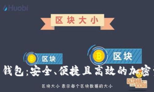 探索KGN数字货币钱包：安全、便捷且高效的加密资产管理解决方案