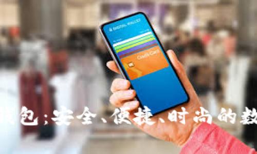 探索Candy数字钱包：安全、便捷、时尚的数字货币管理利器