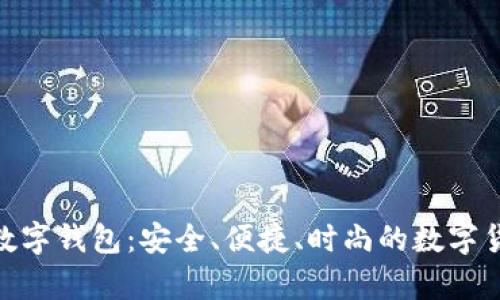 探索Candy数字钱包：安全、便捷、时尚的数字货币管理利器