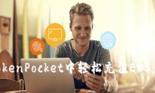 如何在TokenPocket中轻松充值EOS：详细指南