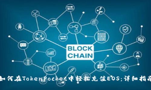 如何在TokenPocket中轻松充值EOS：详细指南