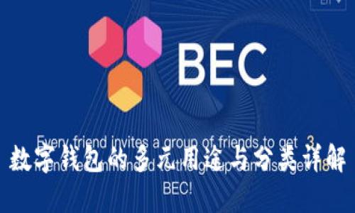 数字钱包的多元用途与分类详解