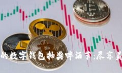 热闹非凡的数字钱包抽奖