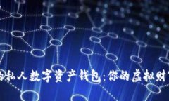 安全便捷的私人数字资产