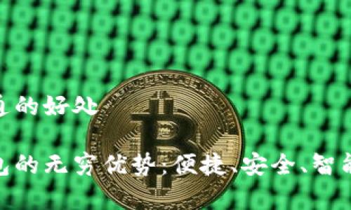 数字钱包开通的好处

开启数字钱包的无穷优势：便捷、安全、智能的支付体验