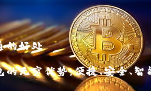 数字钱包开通的好处

开启数字钱包的无穷优势：便捷、安全、智能的支付体验