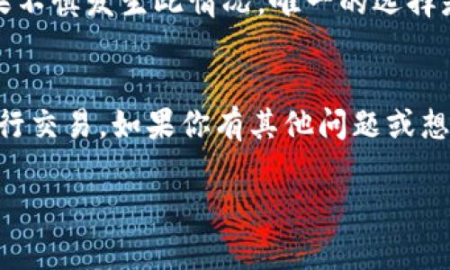 小黄人币提取到TPWallet的简单步骤与实用技巧

小黄人币, TPWallet, 数字货币, 提取流程/guanjianci

在现在这个数字化的时代，越来越多的人开始接触和使用数字货币。而小黄人币（Minion Coin）作为一种新兴的数字货币，受到了许多投资者和玩家的青睐。而提取小黄人币到TPWallet（一个流行的数字资产管理钱包）也成为了不少用户关注的焦点。今天，我将为大家详细介绍如何将小黄人币成功提取到TPWallet，帮助你顺利完成交易。

什么是小黄人币？
小黄人币（Minion Coin）是一种基于区块链技术的数字货币，灵感来源于人们对小黄人的喜爱。它不仅仅是一个虚拟货币，更是一种象征着快乐与活力的代币，意在通过社区的力量促使币值的增长和应用。近年来，小黄人币得到了越来越多数字货币交易平台的支持，用户可以通过交易所购买、出售或转账。

什么是TPWallet？
TPWallet是一款致力于为用户提供高效、安全的数字资产管理工具。它支持多种主流数字货币，包括比特币、以太坊和小黄人币等。TPWallet拥有友好的用户界面，使得即使是初学者也能快速上手。此外，TPWallet还注重安全性，采用了多重加密和权限设置，保障用户的资产安全。

提取小黄人币到TPWallet的准备工作
在开始提取小黄人币之前，用户需要做好相应的准备工作，确保整个过程顺利进行。以下是一些必须要做的准备：
ul
  li注册TPWallet账户：如果你还没有TPWallet账户，可以通过官方网站进行注册。确保填写的信息真实有效，以便后续的身份验证。/li
  li获取小黄人币钱包地址：在TPWallet中，找到小黄人币的存储地址。这是你提取小黄人币的目的地，确保这一地址无误是非常重要的。/li
  li了解交易费：每次进行提取操作都可能涉及到网络手续费，提前了解这些费用可以避免在面临收费时产生意外。/li
/ul

小黄人币提取到TPWallet的具体步骤
完成准备工作后，下面是将小黄人币提取到TPWallet的具体步骤：
ol
  listrong登录交易所账户：/strong使用你的账户信息登录到你所持有小黄人币的交易所。/li
  listrong找到账户里的小黄人币：/strong在你的账户仪表板中，查找你所持有的小黄人币，确保你有足够的余额进行提取。/li
  listrong进入提取页面：/strong选择“提取”或“转账”选项，并进入相关页面。这里通常会要求输入提取的币种、数量和提取地址。/li
  listrong输入TPWallet地址：/strong在提取地址框中，精确粘贴你在TPWallet中获得的小黄人币存储地址。一定要核对，以免转错地址。/li
  listrong确认提取数量：/strong输入你想要提取的小黄人币数量，并注意交易手续费的影响，确认可用余额。/li
  listrong验证身份：/strong很多交易所会在提取时要求进行身份验证，确认你的身份信息，以确保安全性。/li
  listrong提交请求：/strong确认所有信息无误后，提交提取请求。通常交易所会给予提取请求的处理时间，耐心等待即可以。/li
/ol

提取后的注意事项
提取小黄人币到TPWallet后，有几个关键环节需要注意：
ul
  listrong确认交易状态：/strong在TPWallet中，查看交易记录，确认小黄人币是否成功到达你的钱包。如果出现异常，可以联系交易所客服进行处理。/li
  listrong保护好账户安全：/strong提取完成后，确保你的TPWallet账户安全，定期更改密码，开启双因素认证伺以增强安全性。/li
  listrong关注市场动态：/strong小黄人币的价值会随着市场变化而波动，定期关注币圈新闻和市场动态，帮助你做出更智慧的投资决策。/li
/ul

常见问题解答
在提取小黄人币到TPWallet的过程中，用户可能会遇到一些常见问题。以下是两个相关问题及其详细解答：

h4问题一：提取小黄人币到TPWallet的时间一般需要多久？/h4
提取小黄人币到TPWallet所需的时间通常取决于几个因素，包括网络的拥堵情况、交易所的处理速度等。一般来说，区块链网络的交易确认时间在几分钟到几小时之间。然而，如果在高峰期或者网络拥堵的情况下，时间可能会延长。如果交易所需要额外的验证步骤，也可能会延迟处理时间。因此，建议在进行交易前查看相关公告，了解网络状况。

h4问题二：如果发生了错误，如何撤回错误转账？/h4
在区块链技术中，一旦交易确认，是无法撤回或更改的。因此，确保提取的地址无误是非常关键的。一旦资金被转移到错误的地址，大多数情况下这些资金将永远无法找回。如果不慎发生此情况，唯一的选择是尽快联系交易所或区块链平台的客户支持团队，详细描述事件，希望他们能够提供协助，但成功的希望渺茫。为此，建议你在每次交易前都仔细核对信息，避免不必要的损失。

总结
提取小黄人币到TPWallet是一个相对简单的操作，但也需要大家认真对待。在这个过程中，确保安全和准确是至关重要的。希望本文能对你的操作有所帮助，让你更顺利地进行交易。如果你有其他问题或想了解更多数字货币相关的知识，欢迎随时留言讨论！

以上就是关于“小黄人币提取到TPWallet”的详细介绍。希望能够帮助到你，并鼓励更多人加入到数字货币的探索中，享受这个过程带来的乐趣与收益！