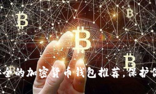 2023年最安全的加密货币钱包推荐，保护你的数字资产