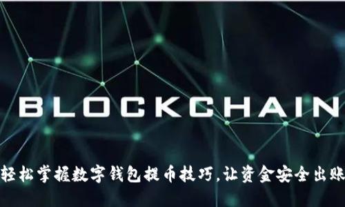 轻松掌握数字钱包提币技巧，让资金安全出账