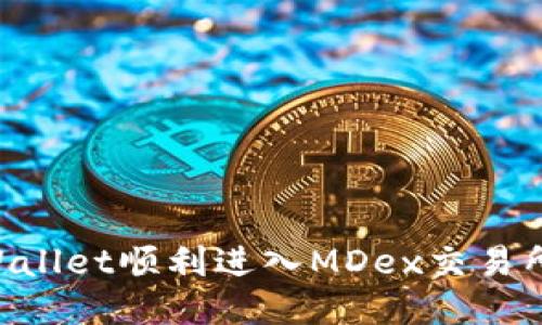 如何使用TPWallet顺利进入MDex交易所：全方位指南
