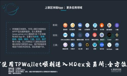 如何使用TPWallet顺利进入MDex交易所：全方位指南