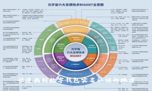 快速找到数字钱包实名认证的地方