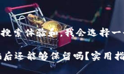 思考

为了提升用户搜索体验和，我会选择一个引人注目的

TPWallet被骗后还能够保留吗？实用指南与风险分析