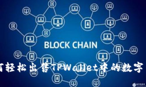 如何轻松出售TPWallet中的数字货币