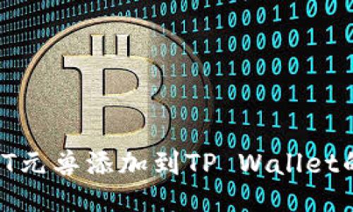 biatotiNFT元兽添加到TP Wallet的简易教程