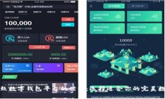探索精致数字钱包平台的